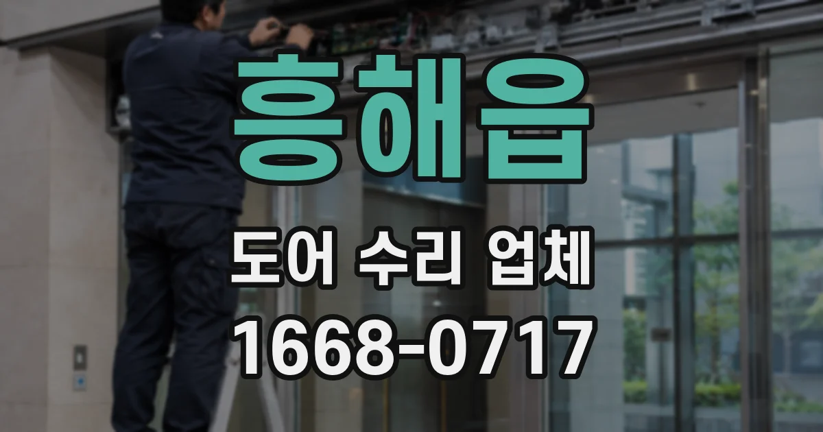 흥해읍 도어 수리 업체