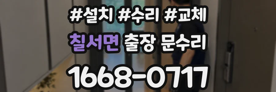 칠서면 출장 문수리