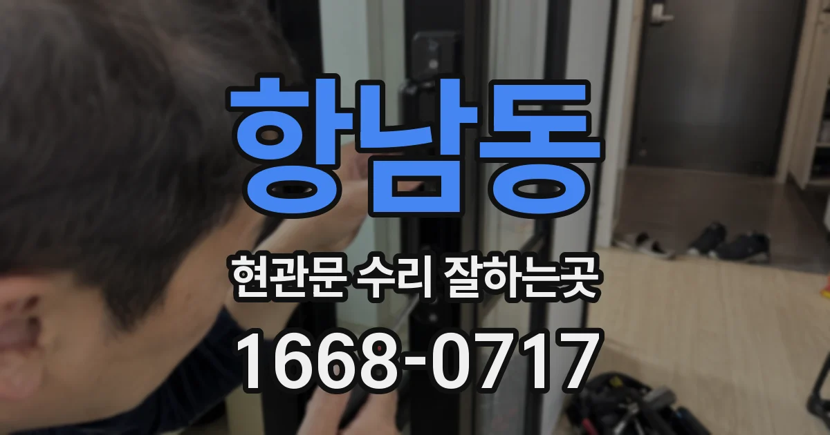 항남동 현관문 수리 잘하는곳