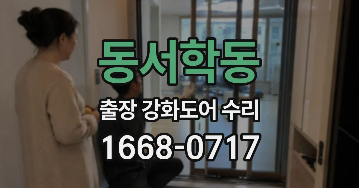 동서학동 출장 강화도어 수리