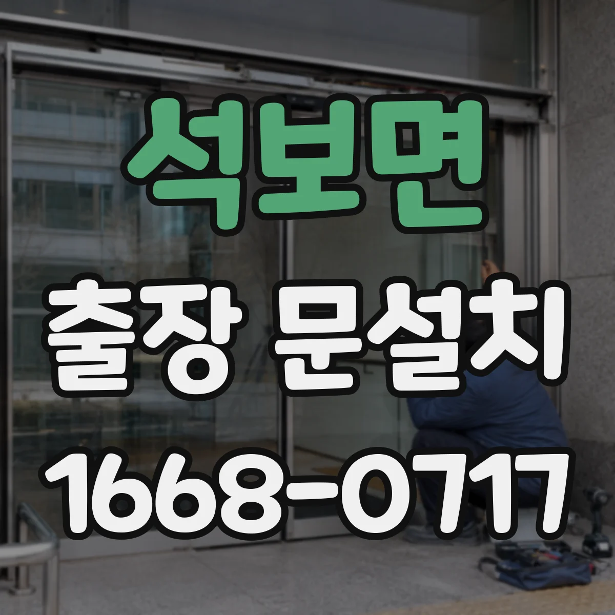 석보면 출장 문설치