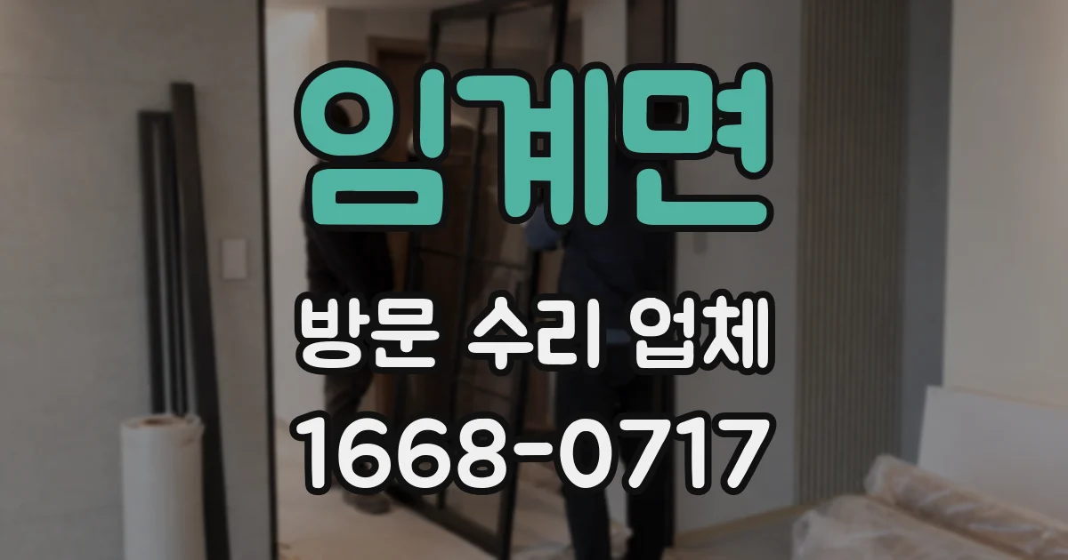 임계면 방문 수리 업체
