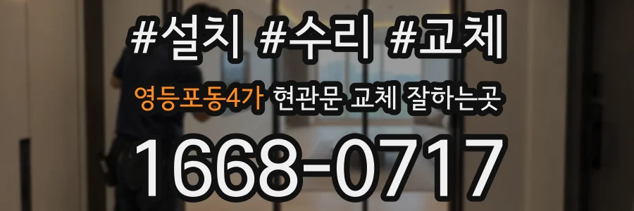 영등포동4가 현관문 교체 잘하는곳