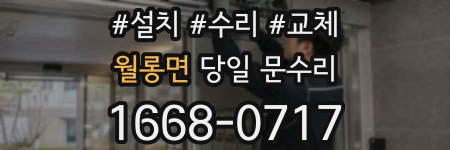 월롱면 당일 문수리