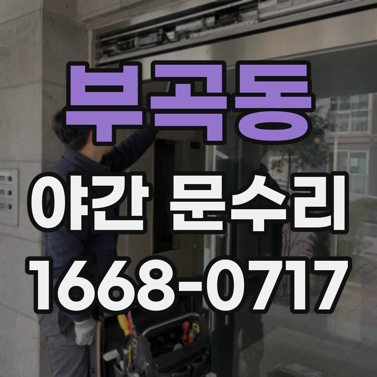 부곡동 야간 문수리