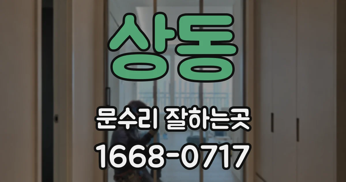 상동 문수리 잘하는곳