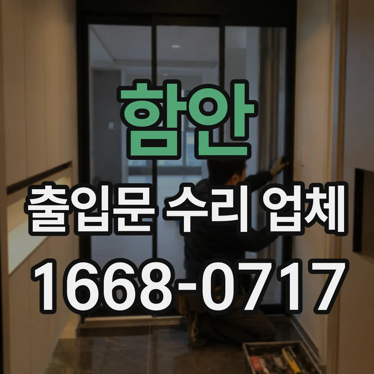 함안 출입문 수리 업체