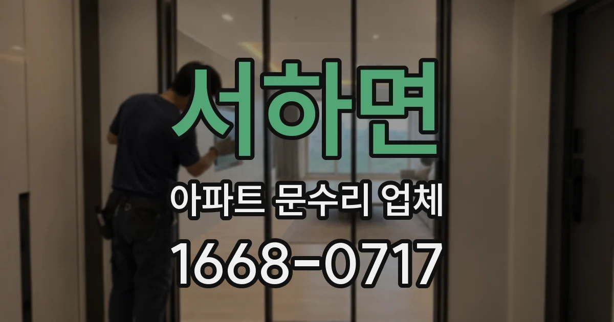 서하면 아파트 문수리 업체