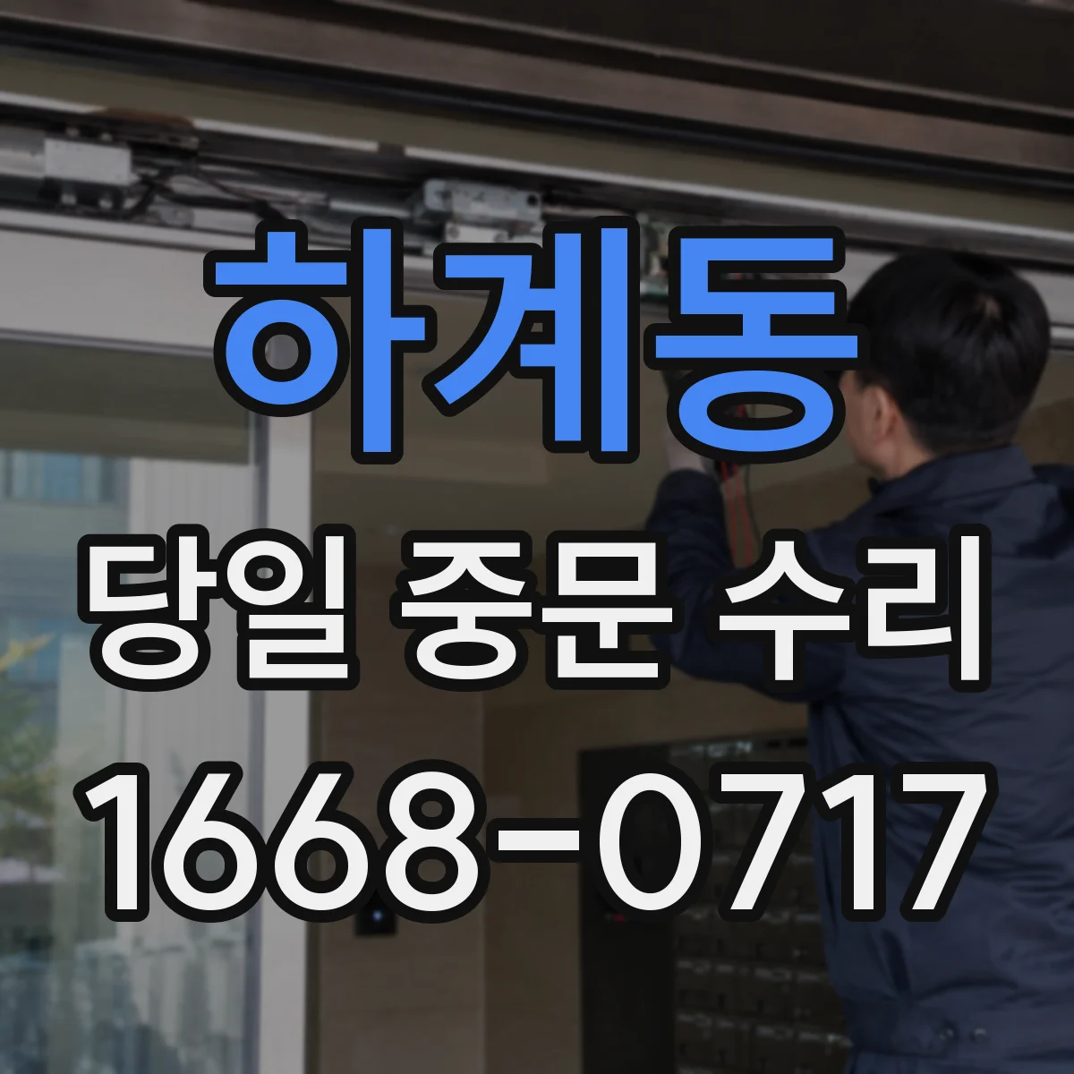 하계동 당일 중문 수리
