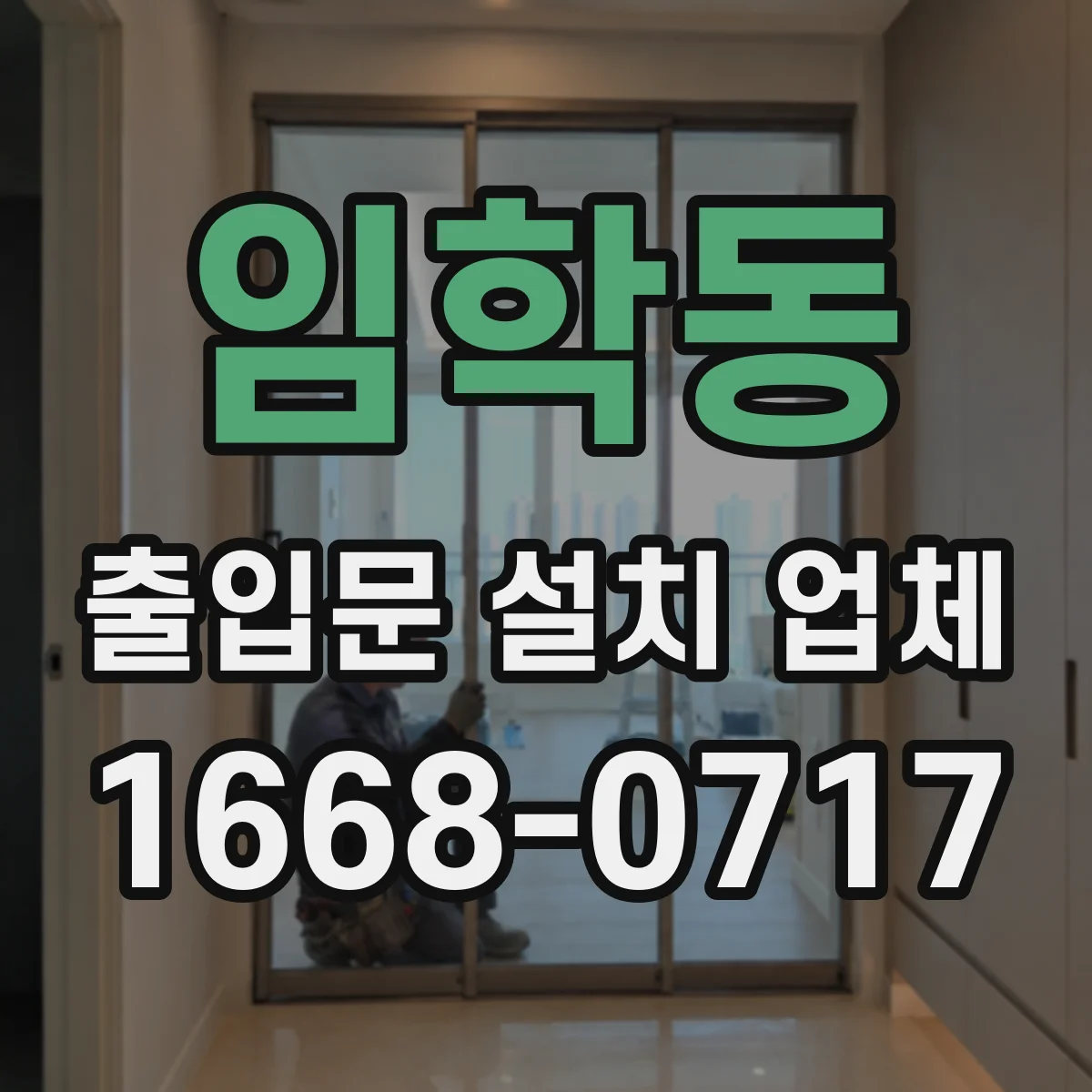 임학동 출입문 설치 업체