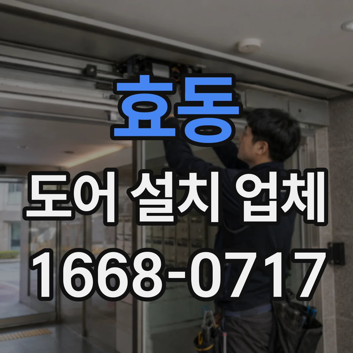 효동 도어 설치 업체