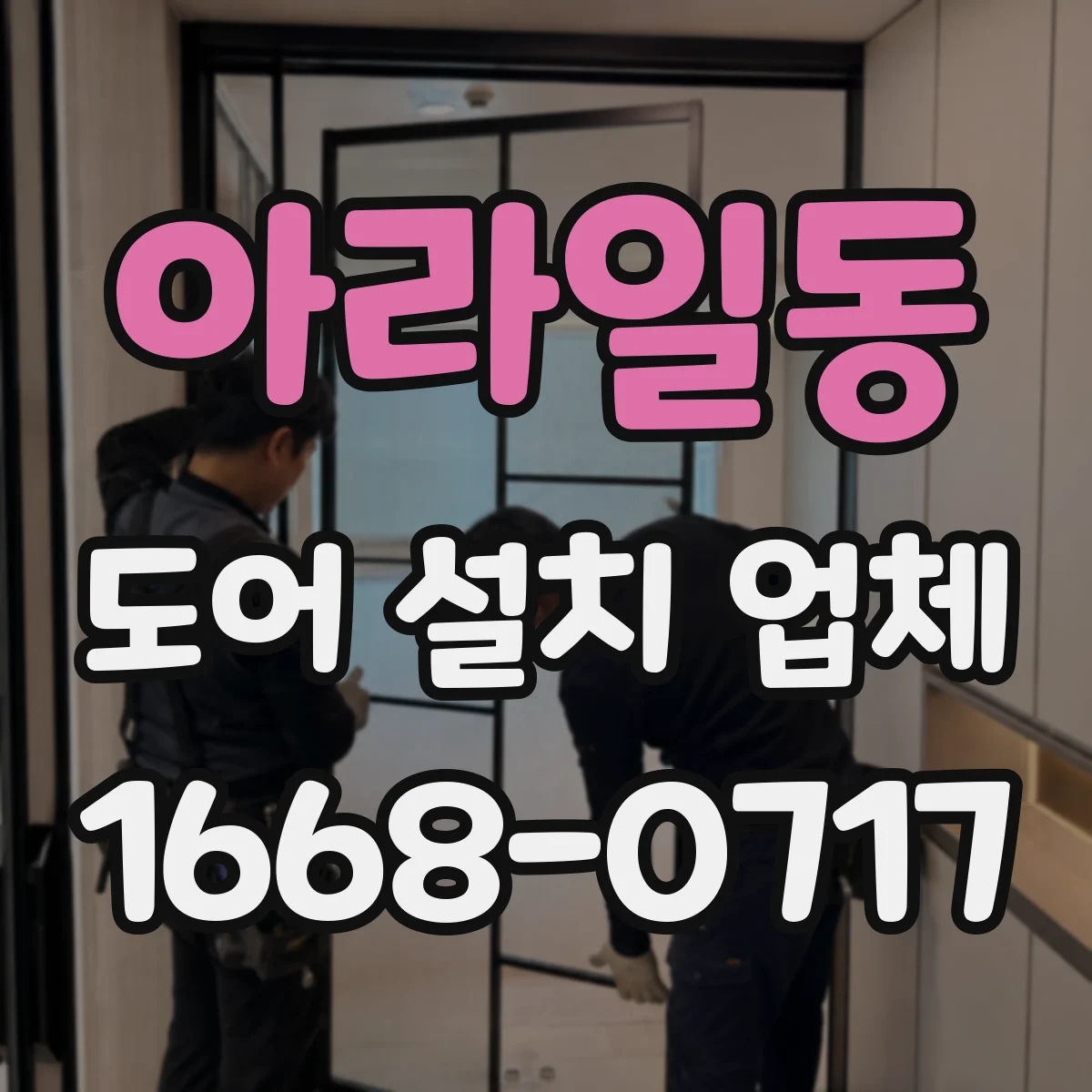 아라일동 도어 설치 업체