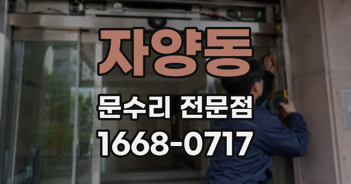 자양동 문수리 전문점