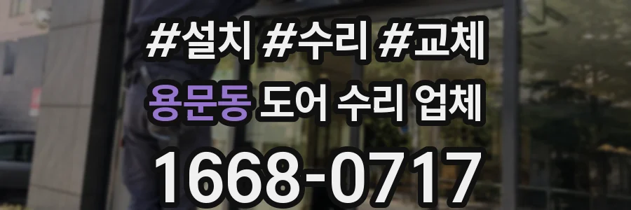 용문동 도어 수리 업체