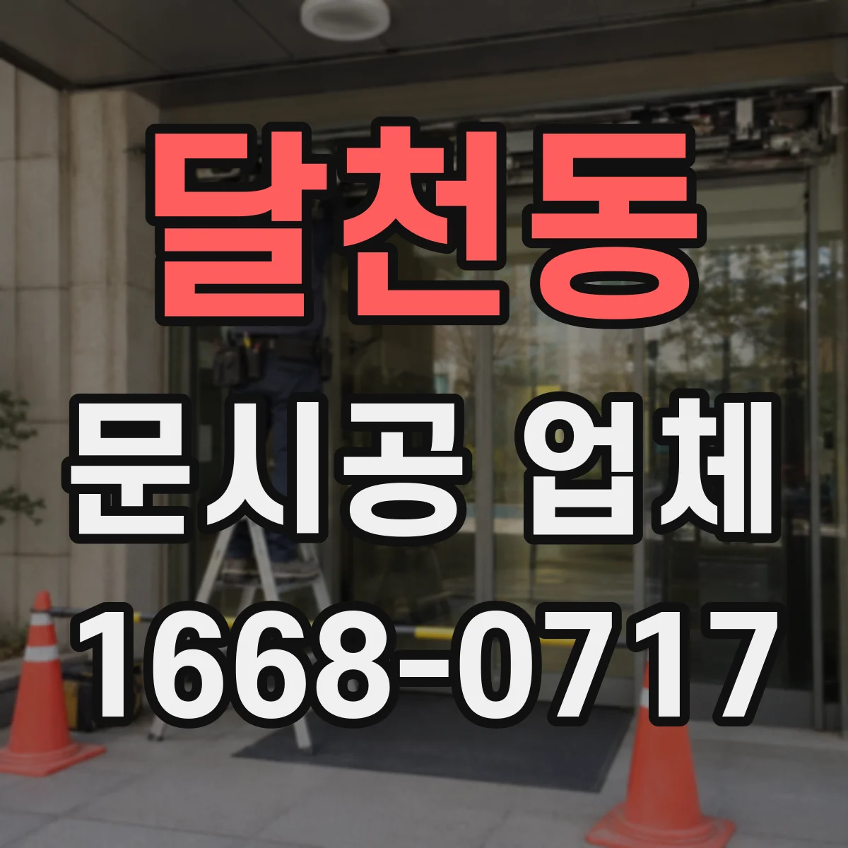 달천동 문시공 업체