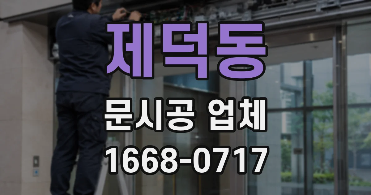 제덕동 문시공 업체