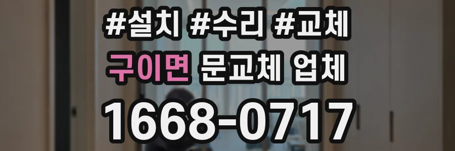 구이면 문교체 업체