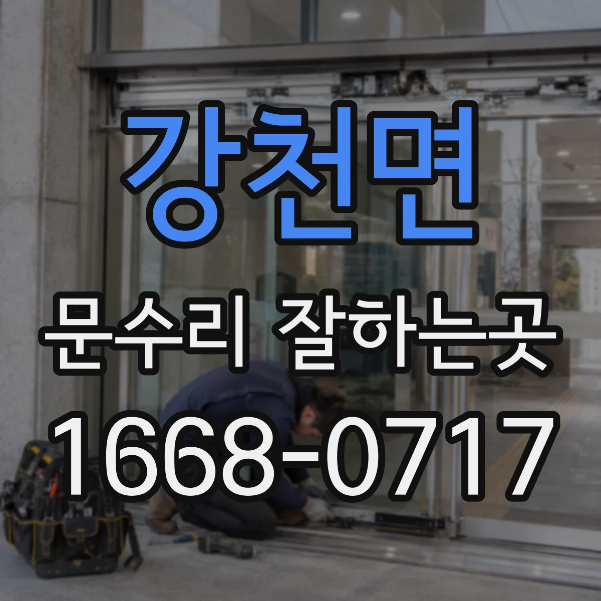 강천면 문수리 잘하는곳