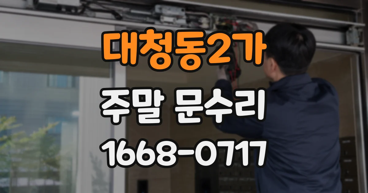 대청동2가 주말 문수리