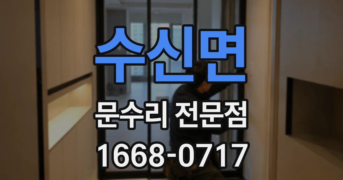 수신면 문수리 전문점