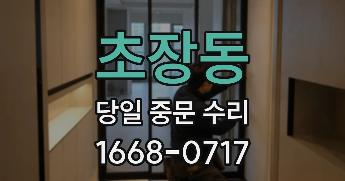 초장동 당일 중문 수리