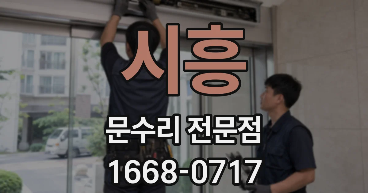 시흥 문수리 전문점