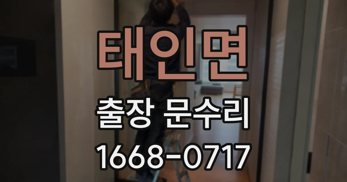 태인면 출장 문수리