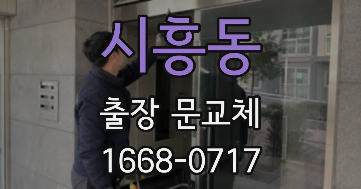 시흥동 출장 문교체