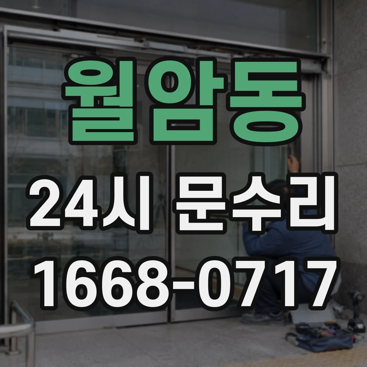 월암동 24시 문수리