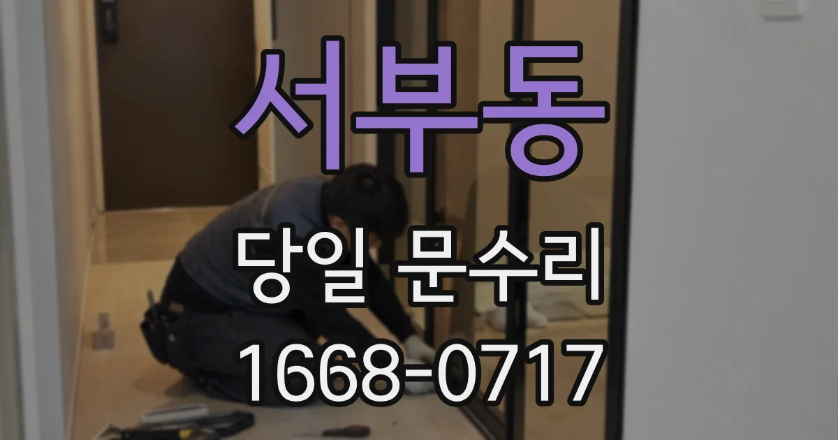 서부동 당일 문수리