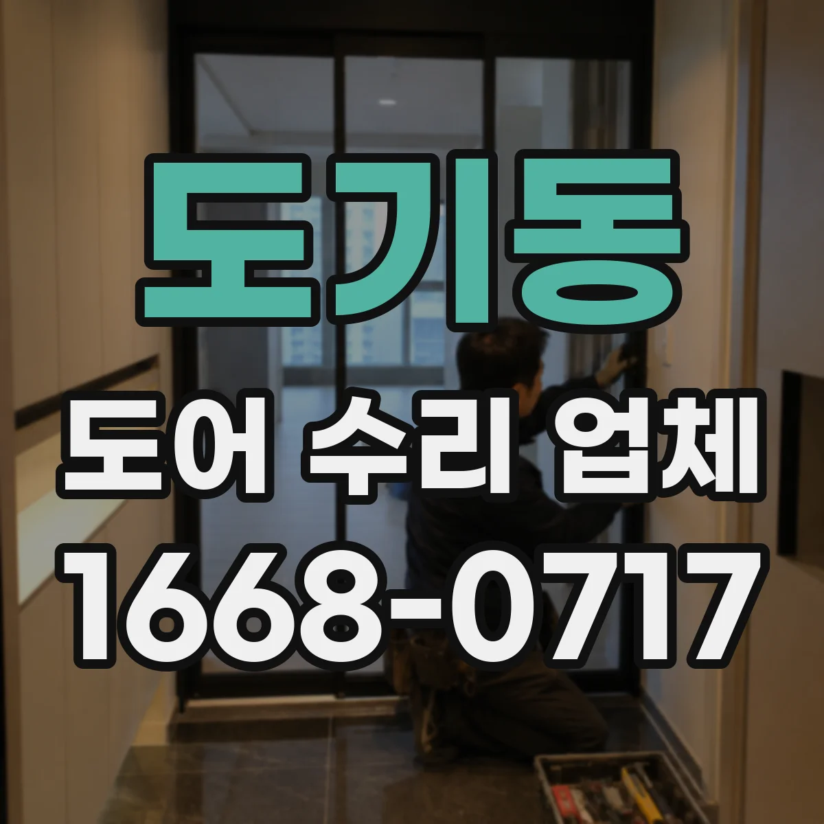 도기동 도어 수리 업체