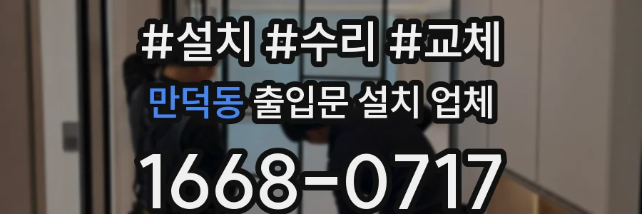 만덕동 출입문 설치 업체