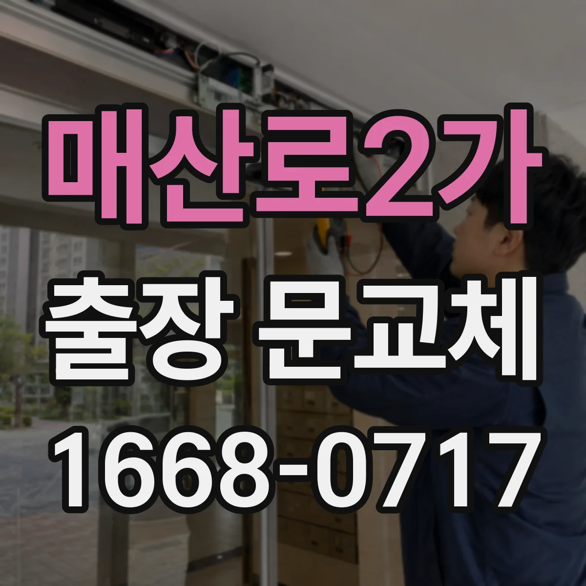 매산로2가 출장 문교체