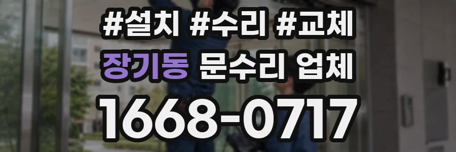 장기동 문수리 업체