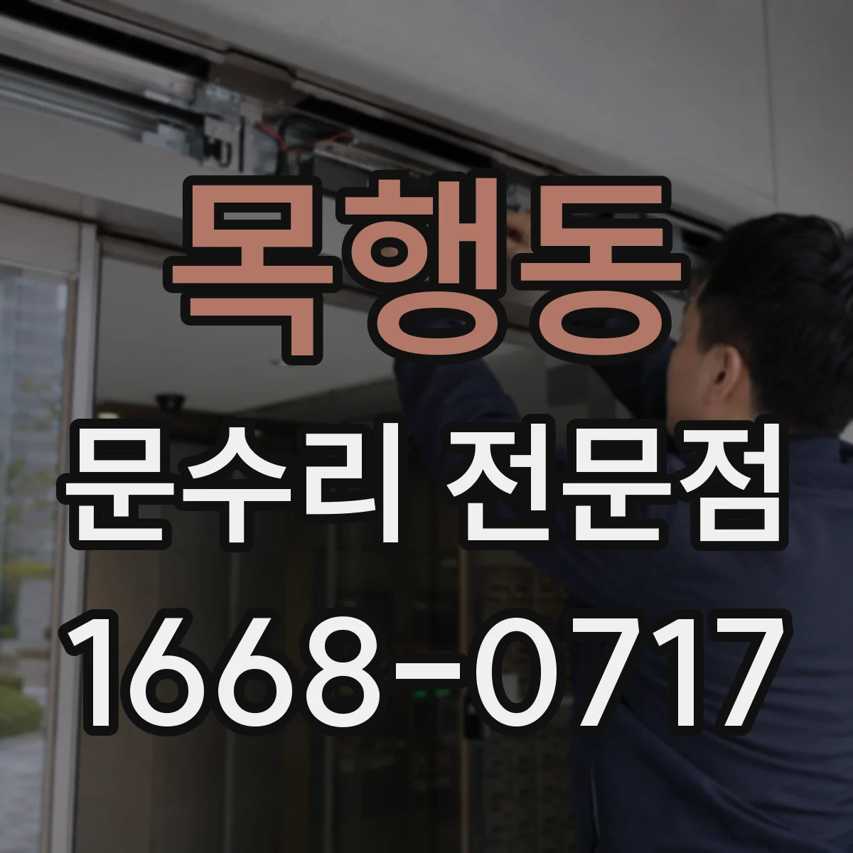 목행동 문수리 전문점