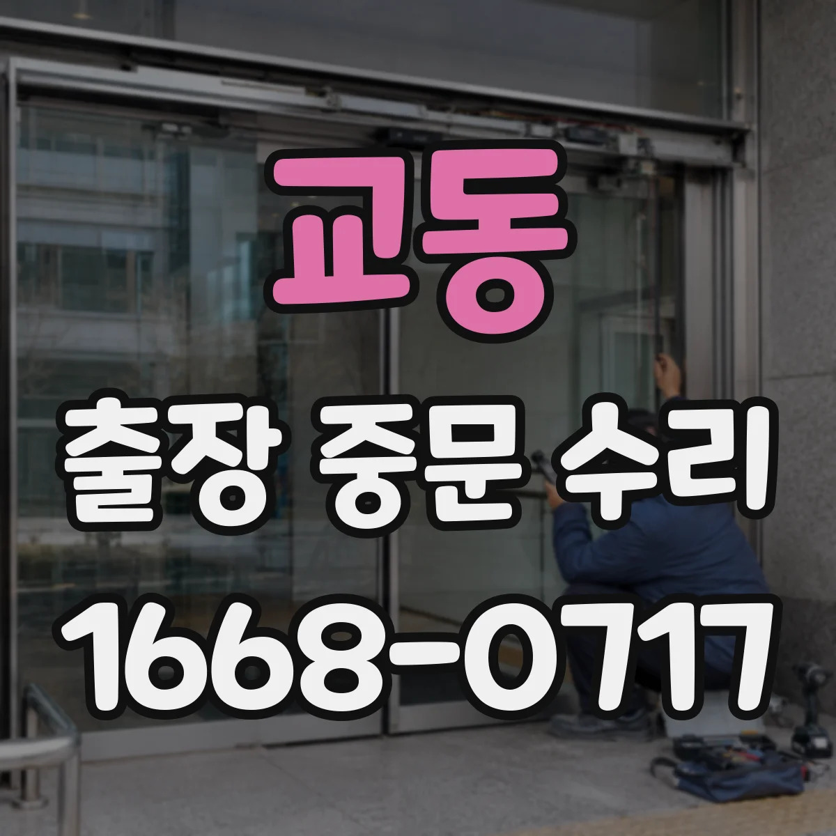 교동 출장 중문 수리