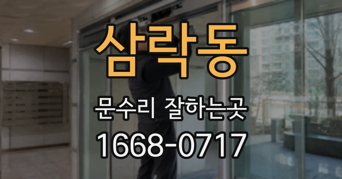 삼락동 문수리 잘하는곳