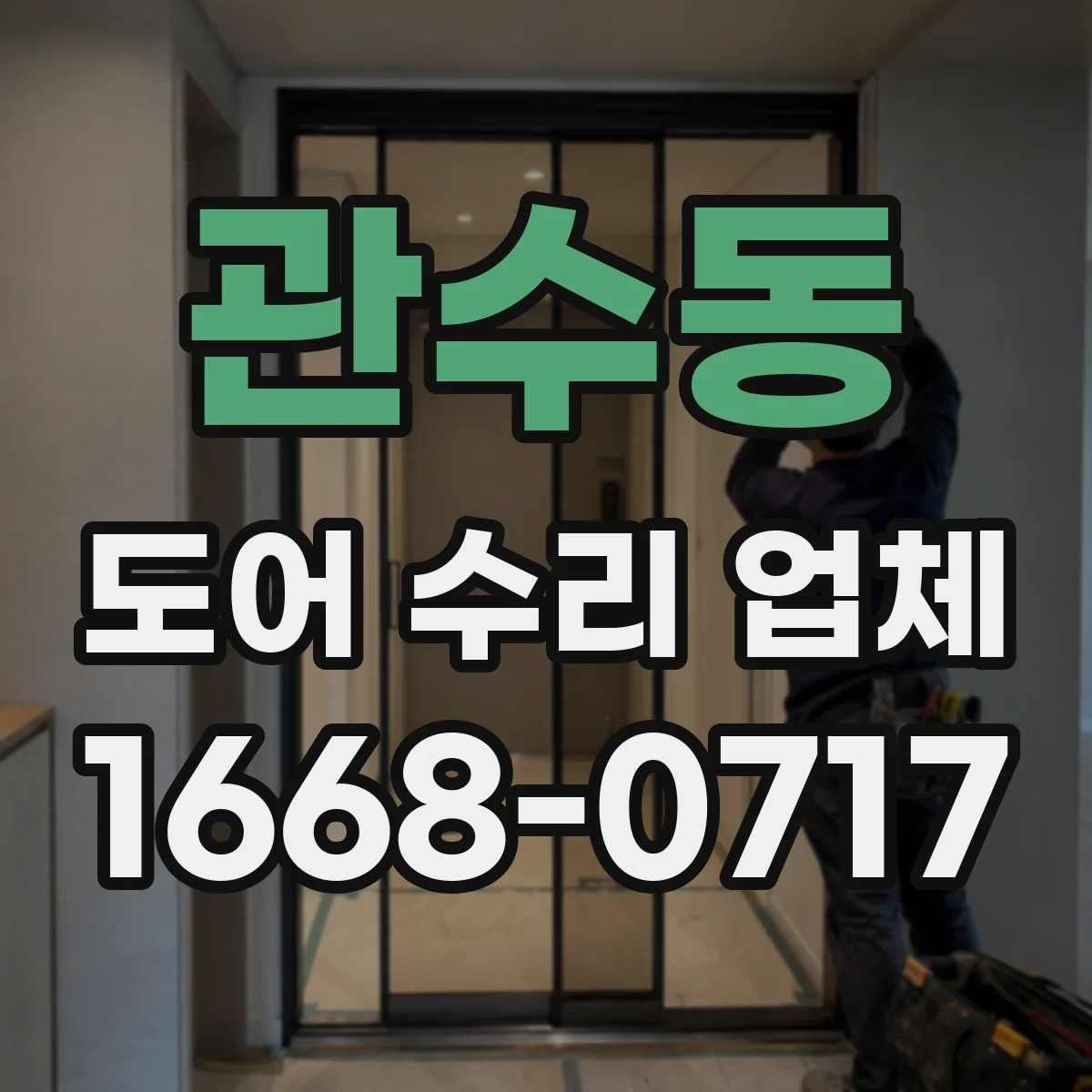 관수동 도어 수리 업체