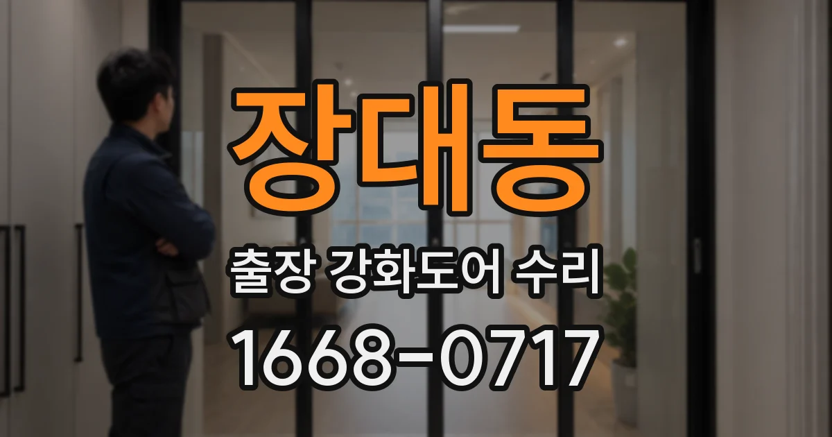 장대동 출장 강화도어 수리