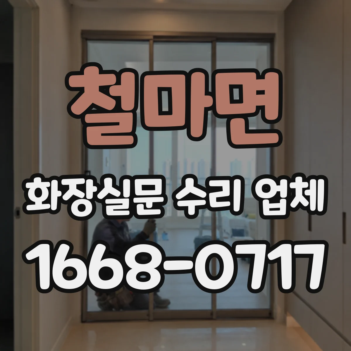 철마면 화장실문 수리 업체