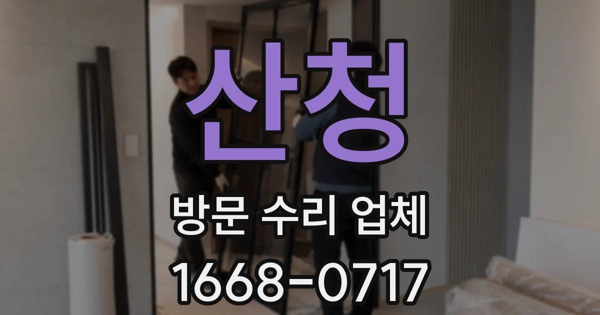 산청 방문 수리 업체