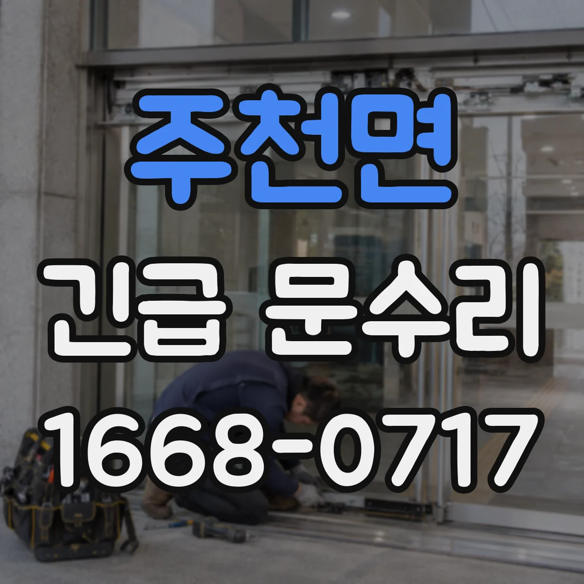 주천면 긴급 문수리