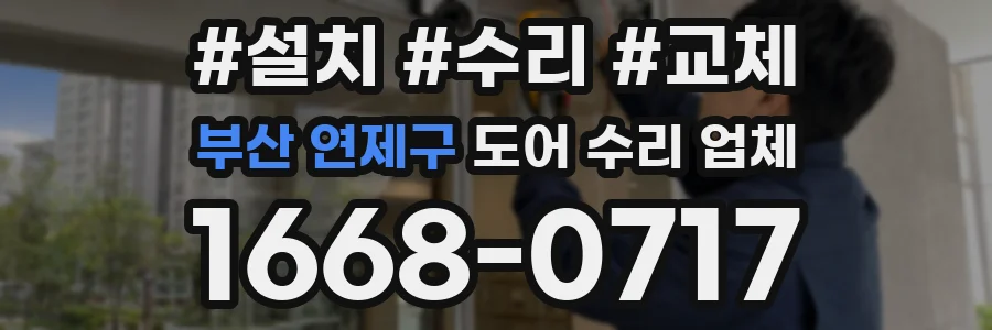 부산 연제구 도어 수리 업체
