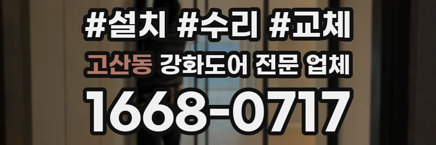 고산동 강화도어 전문 업체