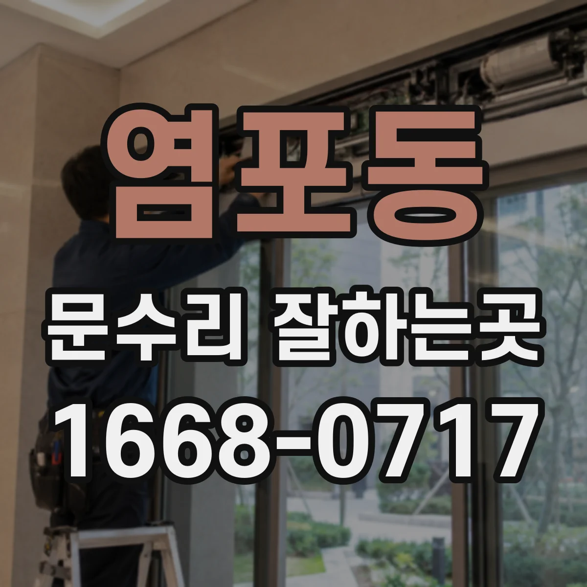 염포동 문수리 잘하는곳