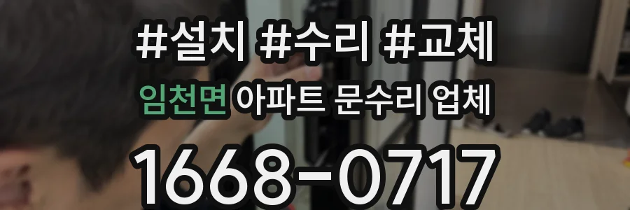 임천면 아파트 문수리 업체