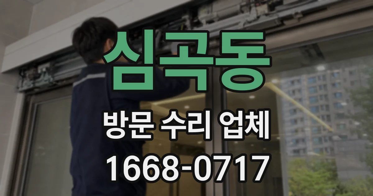 심곡동 방문 수리 업체