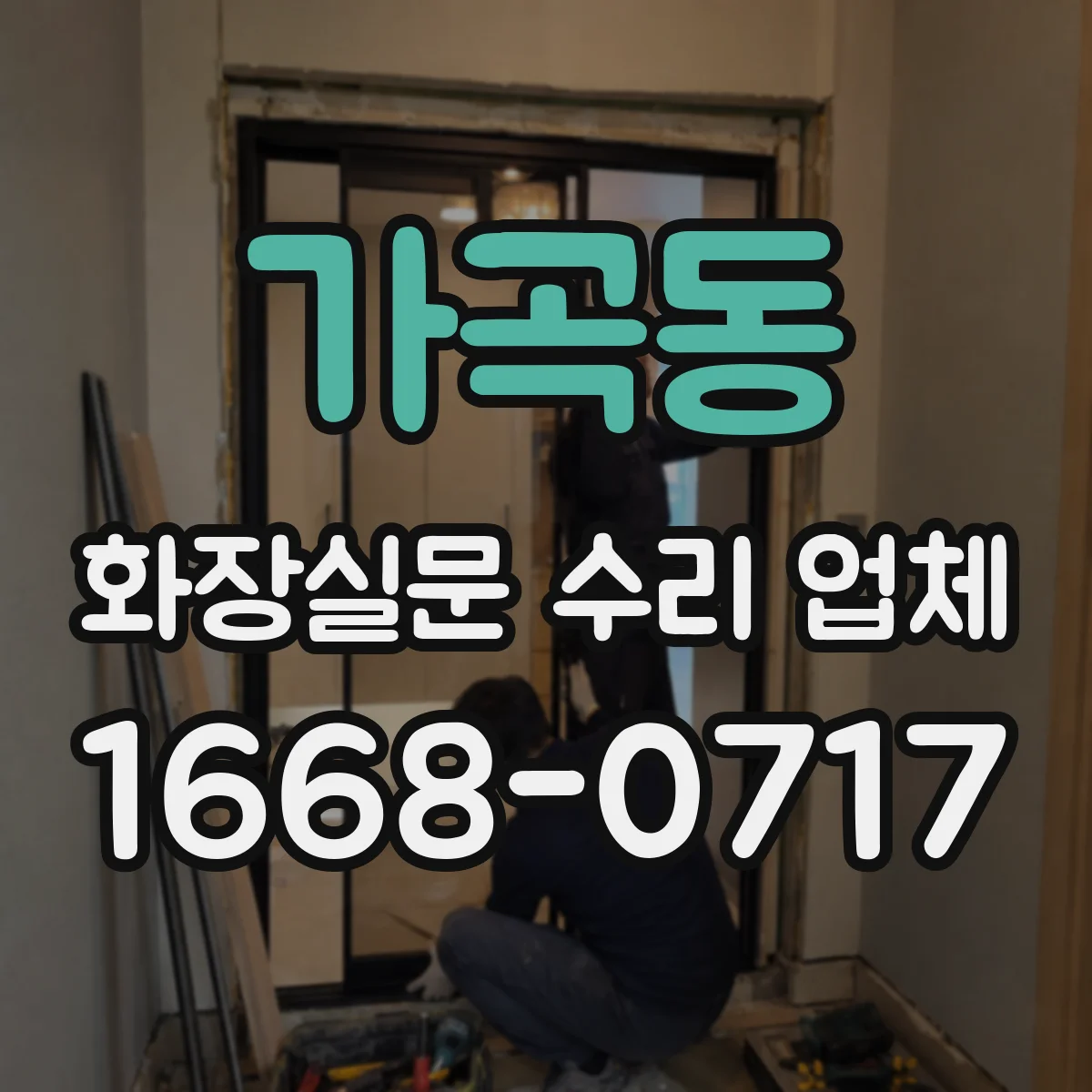 가곡동 화장실문 수리 업체