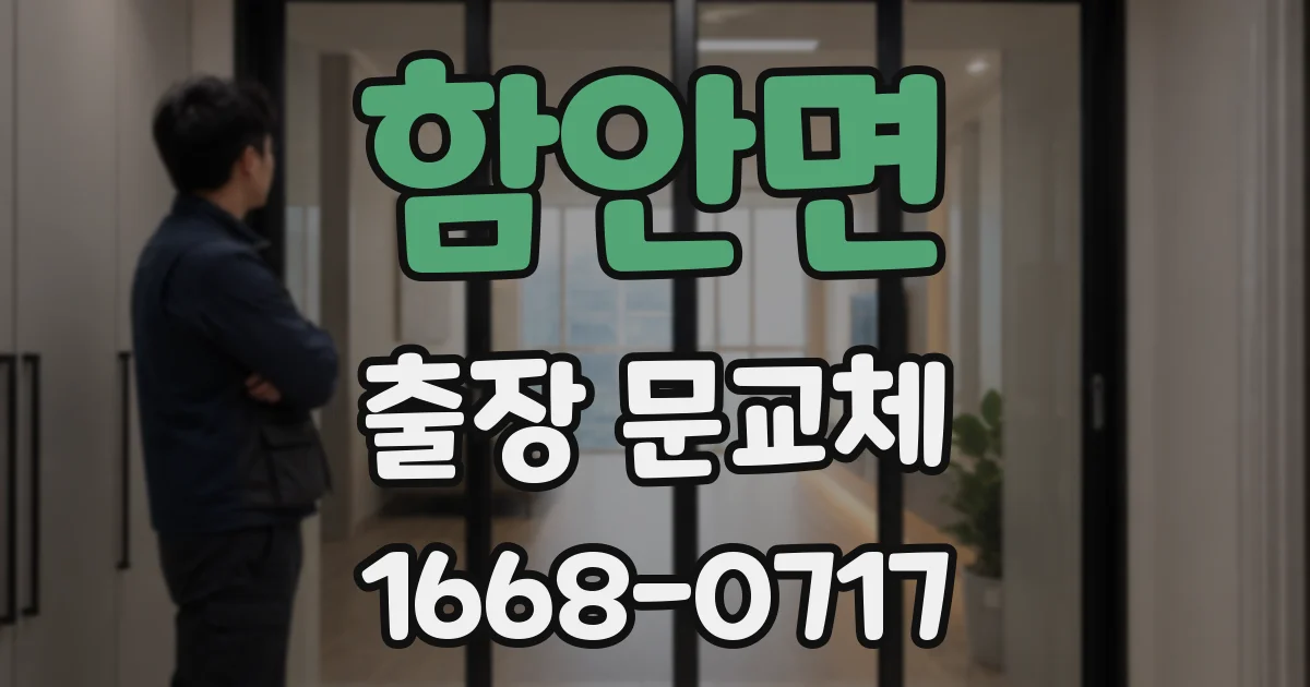 함안면 출장 문교체