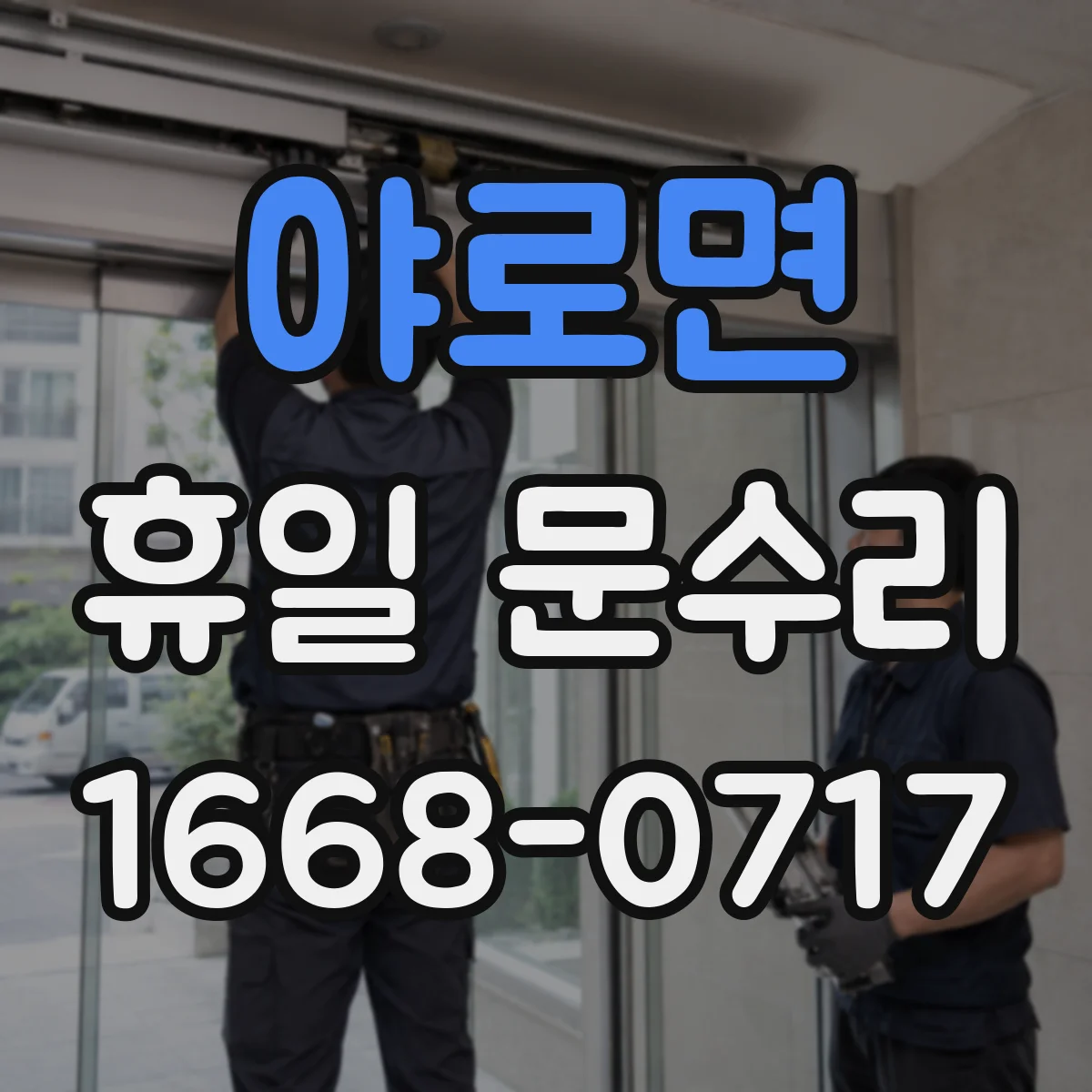 야로면 휴일 문수리